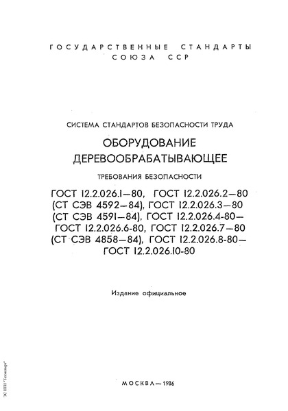 ГОСТ 12.2.026.6-80 Система стандартов безопасности труда. Оборудование деревообрабатывающее. Станки комбинированные и универсальные. Требования безопасности