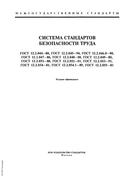 ГОСТ 12.2.054.1-89 Система стандартов безопасности труда. Установки ацетиленовые. Приемка и методы испытаний