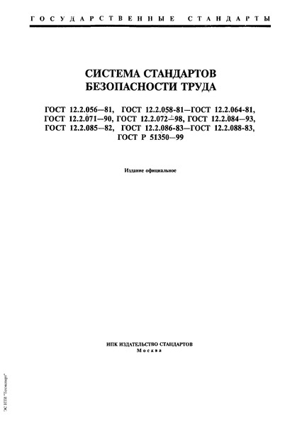 ГОСТ 12.2.056-81 Система Стандартов Безопасности Труда.