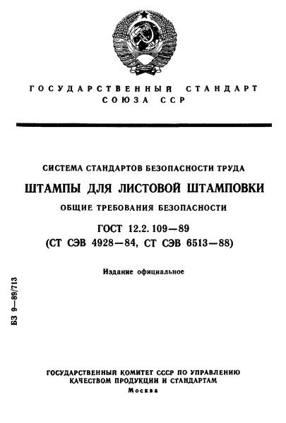 ГОСТ 12.2.109-89 Система Стандартов Безопасности Труда. Штампы Для.