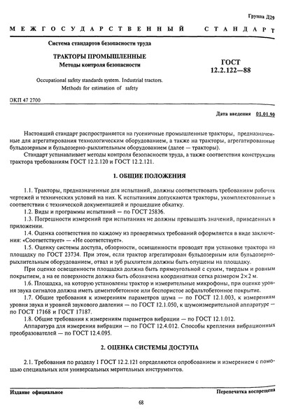 ГОСТ 12.2.122-88 Система стандартов безопасности труда. Тракторы промышленные. Методы контроля безопасности