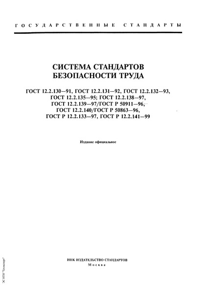 ГОСТ 12.2.130-91 Система стандартов безопасности труда. Экскаваторы одноковшовые. Общие требования безопасности и эргономики к рабочему месту машиниста и методы их контроля