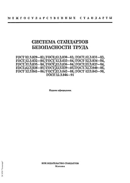 ГОСТ 12.3.031-83 Система стандартов безопасности труда. Работы со ртутью. Требования безопасности