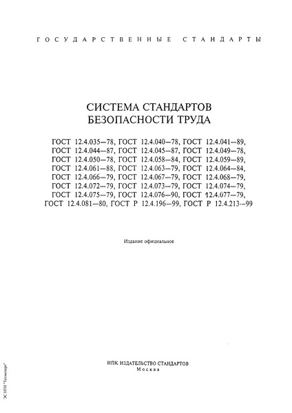 ГОСТ 12.4.063-79 Система стандартов безопасности труда. Средства защиты рук. Метод определения кислото- и щелочепроницаемости