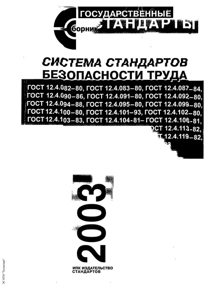 ГОСТ 12.4.124-83 Система Стандартов Безопасности Труда. Средства.