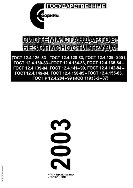 ГОСТ 12.4.126-83 Система стандартов безопасности труда. Ткани и материалы для спецодежды сварщиков. Метод определения стойкости к УФ-излучению