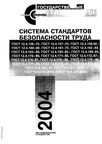 ГОСТ 12.4.161-75 Система стандартов безопасности труда. Противогазы и респираторы промышленные фильтрующие. Метод определения времени защитного действия фильтрующе-поглощающих коробок по парам ртути
