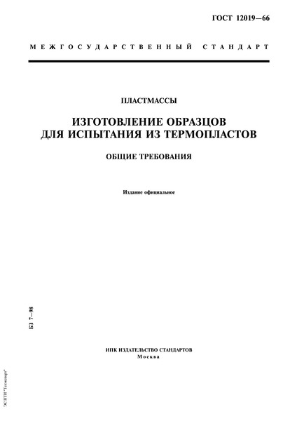 ГОСТ 12019-66 Пластмассы. Изготовление образцов для испытания из термопластов. Общие требования