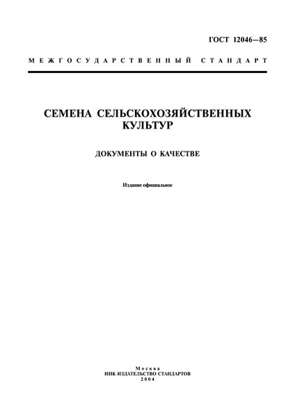 ГОСТ 12046-85 Семена сельскохозяйственных культур. Документы о качестве