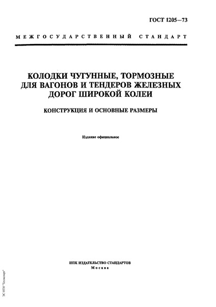 ГОСТ 1205-73 Колодки чугунные, тормозные для вагонов и тендеров ...