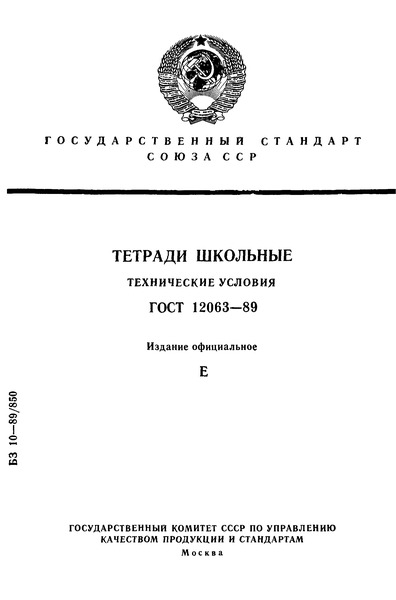 ГОСТ 12063-89 Тетради школьные. Технические условия