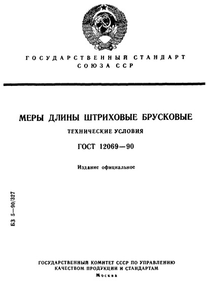 ГОСТ 12069-90 Меры длины штриховые брусковые. Технические условия