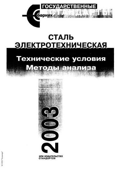 ГОСТ 12119.7-98 Сталь электротехническая. Методы определения магнитных и электрических свойств. Метод измерения удельного электрического сопротивления мостом постоянного тока