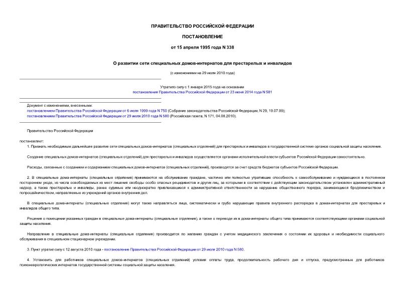 Постановление 338 О развитии сети специальных домов-интернатов для престарелых и инвалидов