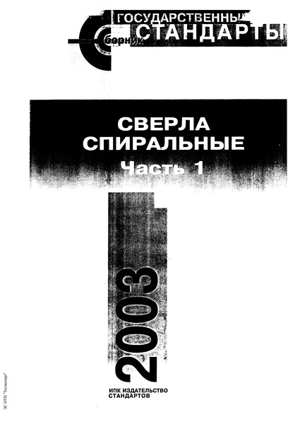 ГОСТ 12122-77 Сверла спиральные с коротким цилиндрическим хвостовиком. Длинная серия. Основные размеры