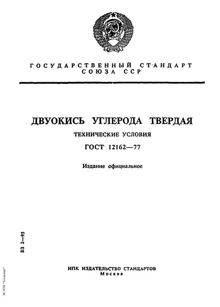 ГОСТ 12162-77 Двуокись углерода твердая. Технические условия