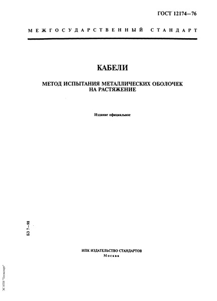 ГОСТ 12174-76 Кабели. Метод испытания металлических оболочек на растяжение