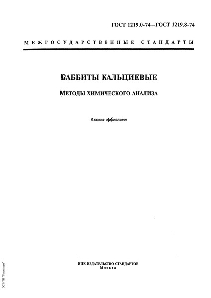 ГОСТ 1219.1-74 Баббиты кальциевые. Метод определения содержания кальция
