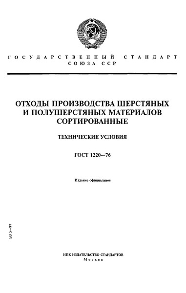 ГОСТ 1220-76 Отходы производства шерстяных и полушерстяных материалов сортированные. Технические условия