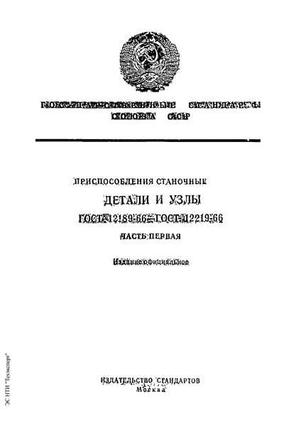 ГОСТ 12216-66 Приспособления станочные. Опоры шаровые. Конструкция
