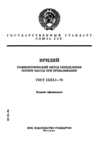ГОСТ 12223.1-76 Иридий. Гравиметрический метод определения потери массы при прокаливании