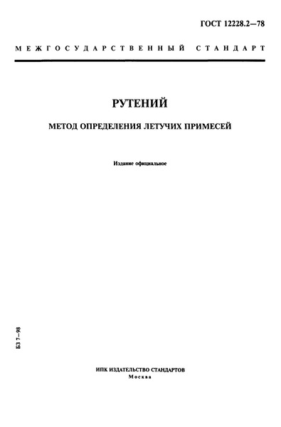 ГОСТ 12228.2-78 Рутений. Метод определения летучих примесей