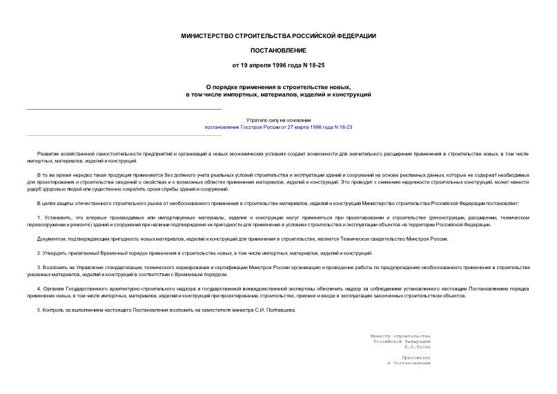 Постановление 18-25 О порядке применения в строительстве новых, в том числе импортных, материалов, изделий и конструкций