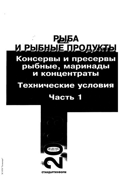 ГОСТ 12250-88 Консервы рыборастительные в масле. Технические условия