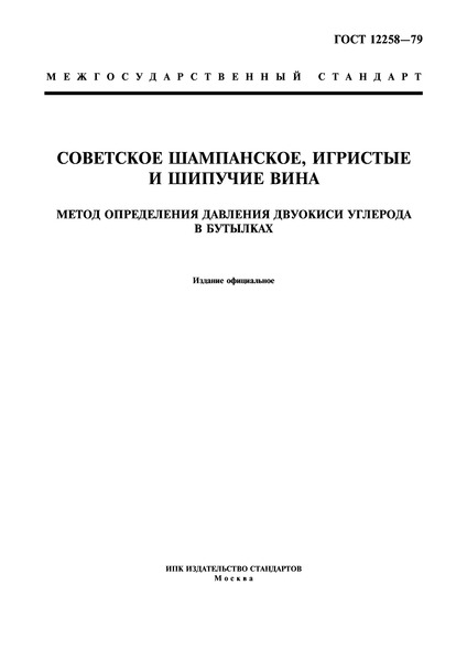 ГОСТ 12258-79 Советское шампанское, игристые и шипучие вина. Метод определения давления двуокиси углерода в бутылках