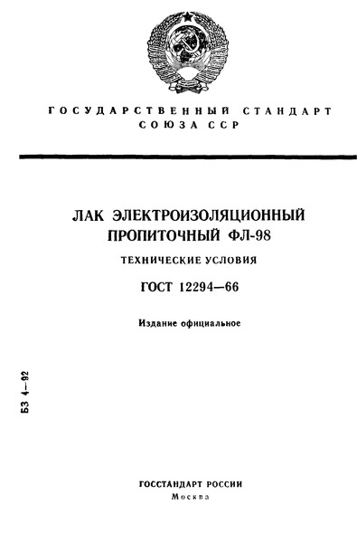 ГОСТ 12294-66 Лак электроизоляционный пропиточный ФЛ-98. Технические условия