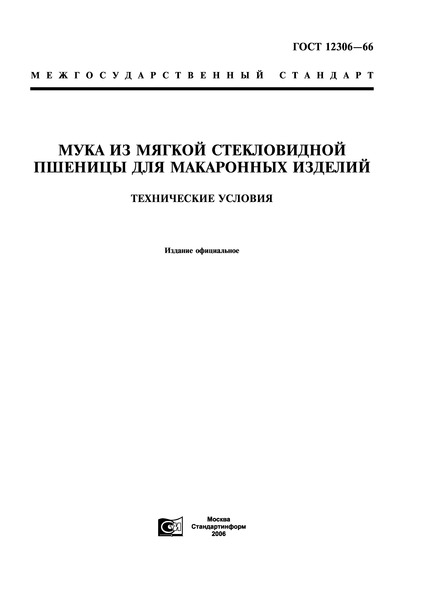 ГОСТ 12306-66 Мука из мягкой стекловидной пшеницы для макаронных изделий. Технические условия