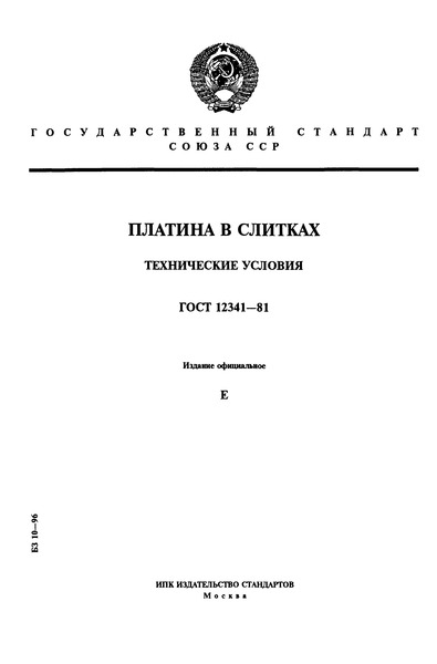 ГОСТ 12341-81 Платина в слитках. Технические условия