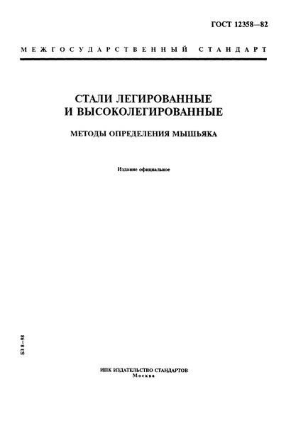 ГОСТ 12358-82 Стали легированные и высоколегированные. Методы определения мышьяка