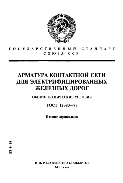 ГОСТ 12393-77 Арматура контактной сети для электрифицированных железных дорог. Общие технические условия