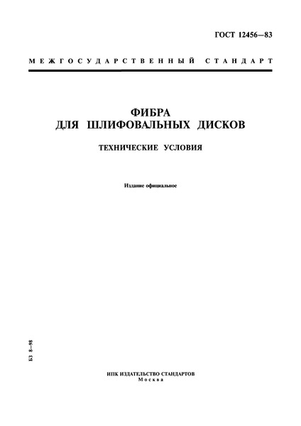 ГОСТ 12456-83 Фибра для шлифовальных дисков. Технические условия