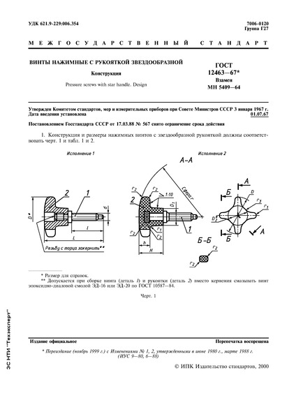 ГОСТ 12463-67 Винты нажимные с рукояткой звездообразной. Конструкция