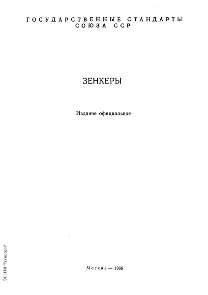 ГОСТ 12489-71 Зенкеры цельные. Конструкция и размеры