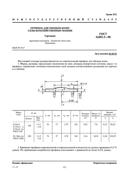 ГОСТ 12492.5-90 Профиль для ободьев колес сельскохозяйственных машин. Сортамент