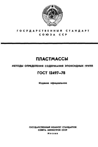 ГОСТ 12497-78 Пластмассы. Методы определения эпоксидных групп