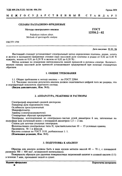 ГОСТ 12550.2-82 Сплавы палладиево-иридиевые. Методы спектрального анализа