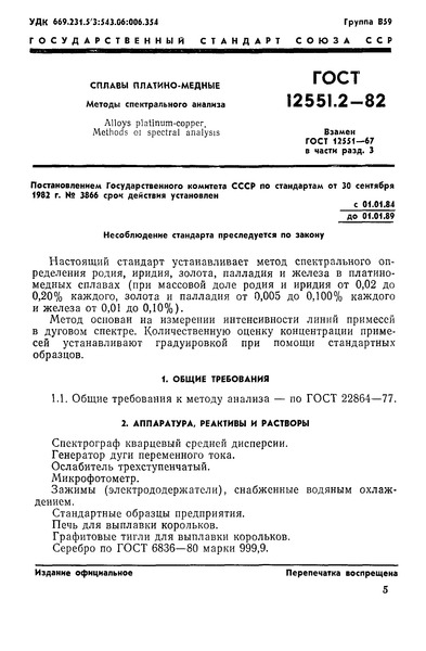 ГОСТ 12551.2-82 Сплавы платино-медные. Методы спектрального анализа