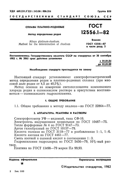 ГОСТ 12556.1-82 Сплавы платино-родиевые. Метод определения родия
