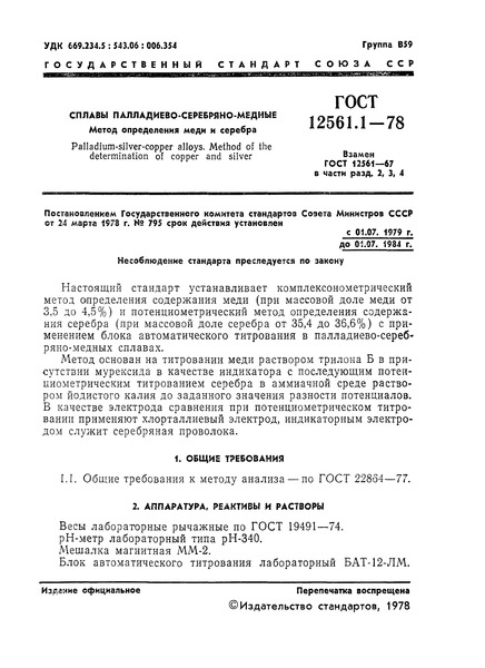 ГОСТ 12561.1-78 Сплавы палладиево-серебряно-медные. Метод определения меди и серебра
