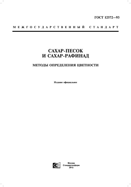 ГОСТ 12572-93 Сахар-песок и сахар-рафинад. Методы определения цветности