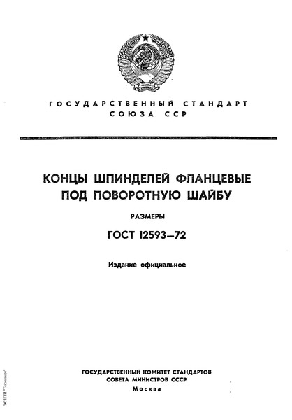 ГОСТ 12593-72 Концы шпинделей фланцевые под поворотную шайбу. Размеры
