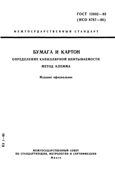 ГОСТ 12602-93 Бумага и картон. Определение капиллярной впитываемости. Метод Клемма