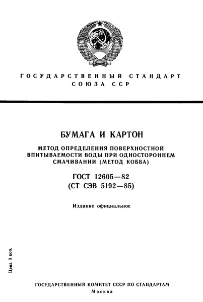 ГОСТ 12605-82 Бумага и картон. Метод определения поверхностной впитываемости воды при одностороннем смачивании (метод Кобба)
