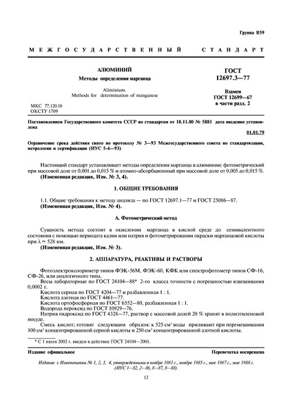 ГОСТ 12697.3-77 Алюминий. Методы определения марганца