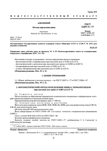 ГОСТ 12697.9-77 Алюминий. Методы определения цинка