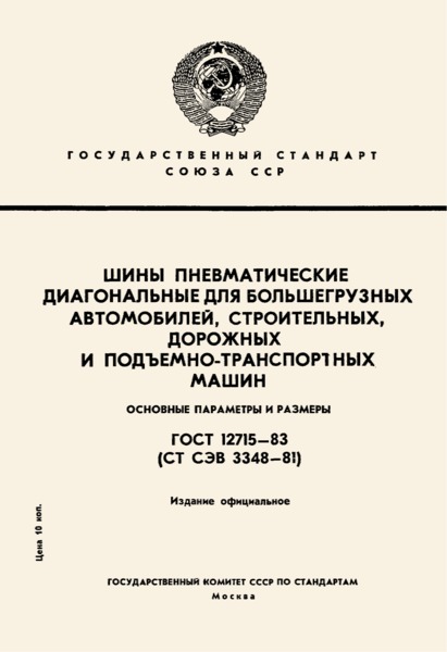 ГОСТ 12715-83 Шины пневматические диагональные для большегрузных автомобилей, строительных, дорожных и подъемно-транспортных машин. Основные параметры и размеры